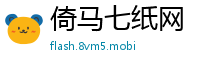 倚马七纸网